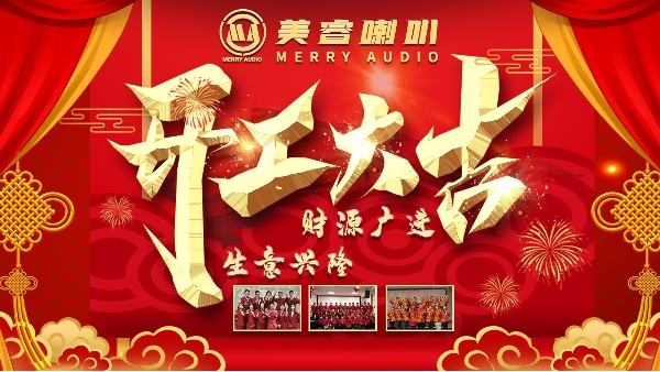 廣州91视频APP污污污喇叭<i style='color:red'>開工大吉</i>，生意興隆，揚帆起航，更上一個台階（jiē）