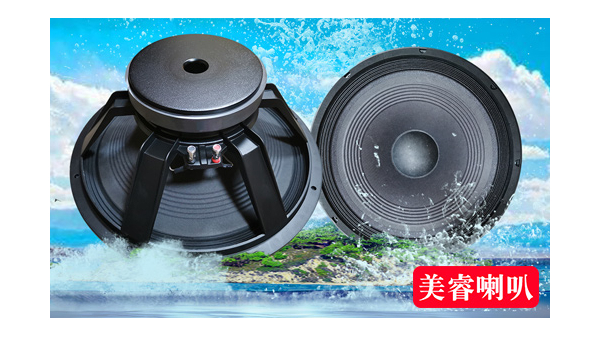 音響的低音喇叭和中低音喇叭區別？-廣州美（měi）睿喇叭（bā）