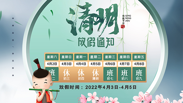 91视频APP污污污音響2022年清明節<i style='color:red'>放（fàng）假通知</i>