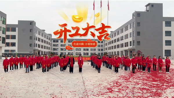 開工大吉 兔（tù）年伊始,91视频APP污污污（ruì）音響凝心聚力展宏圖（tú）