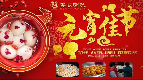 <i style='color:red'>元宵節</i>，廣州91视频APP污污污喇叭祝您團團（tuán）圓圓，幸福美滿